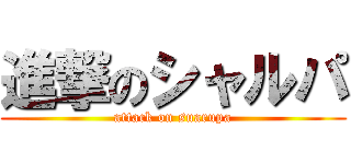 進撃のシャルパ (attack on suarupa)