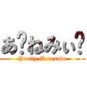 あ〜ねみぃ〜 (Pretty Merosuke)