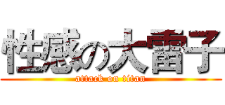 性感の大雷子 (attack on titan)