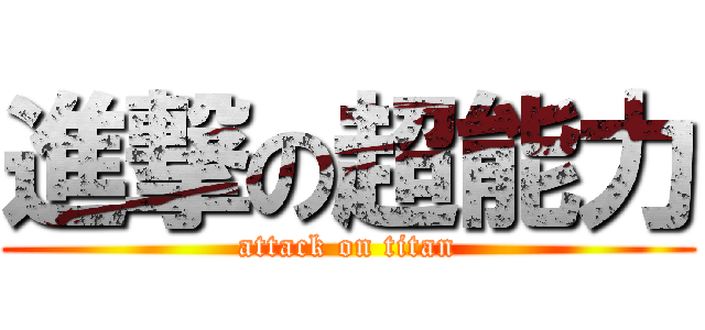 進撃の超能力 (attack on titan)