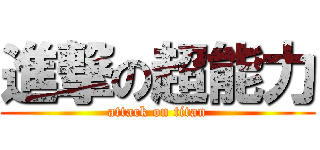 進撃の超能力 (attack on titan)