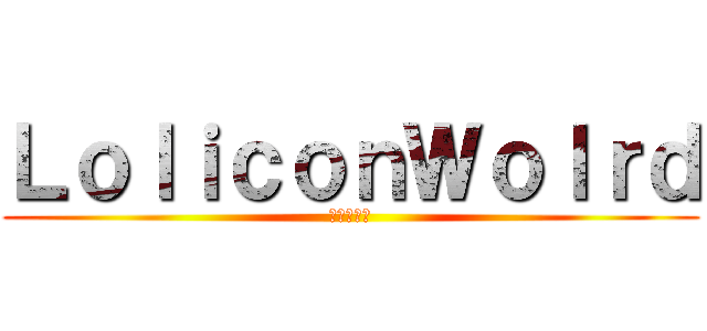 ＬｏｌｉｃｏｎＷｏｌｒｄ (ようこそ！)