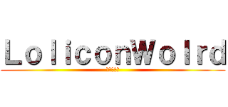 ＬｏｌｉｃｏｎＷｏｌｒｄ (ようこそ！)