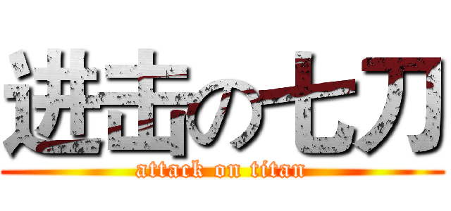 进击の七刀 (attack on titan)