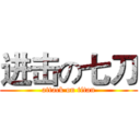 进击の七刀 (attack on titan)