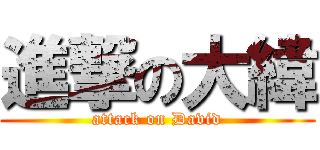 進撃の大緯 (attack on David)