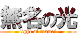 無名の光 (light of mumei)