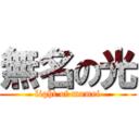 無名の光 (light of mumei)