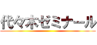 代々木ゼミナール ( )