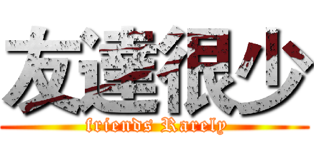 友達很少 ( friends Rarely)