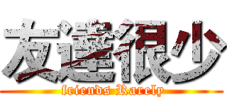 友達很少 ( friends Rarely)