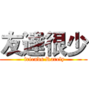 友達很少 ( friends Rarely)