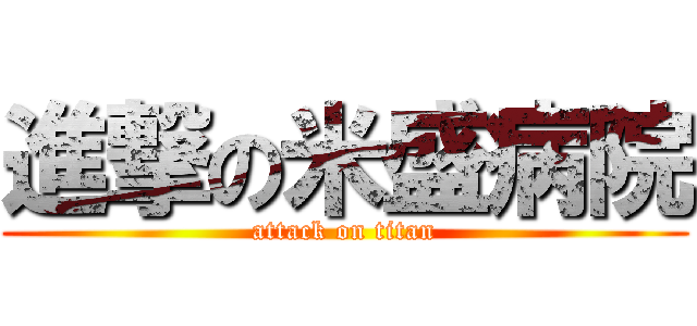 進撃の米盛病院 (attack on titan)