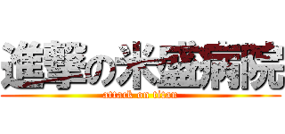 進撃の米盛病院 (attack on titan)