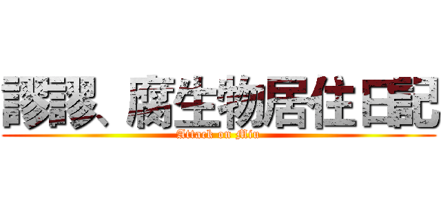 謬謬、腐生物居住日記 (Attack on Miu)