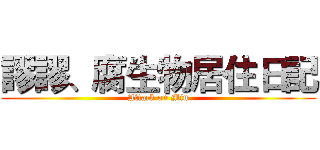 謬謬、腐生物居住日記 (Attack on Miu)
