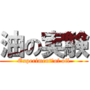 油の実験 (Experiment　of oil)