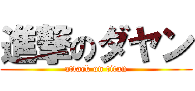 進撃のダヤン (attack on titan)