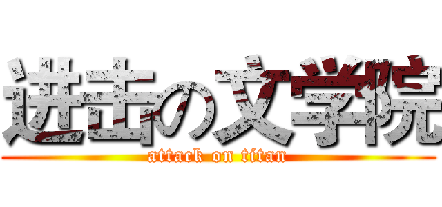 进击の文学院 (attack on titan)