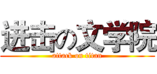 进击の文学院 (attack on titan)