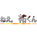 ねえ，祐くん ()