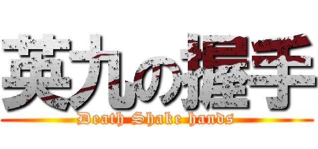 英九の握手 (Death Shake hands)