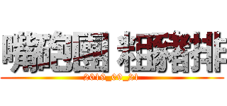 嘴砲團 粗豬排 (2019_09_21)