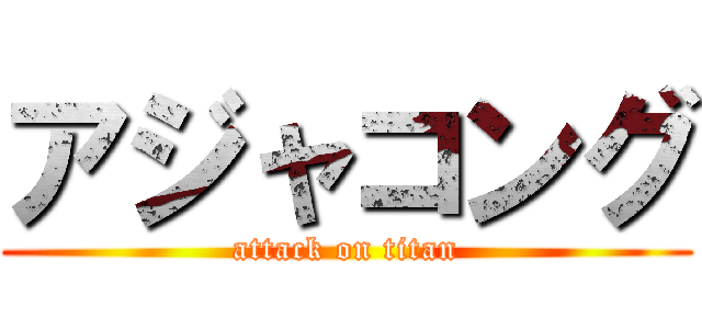 アジャコング (attack on titan)