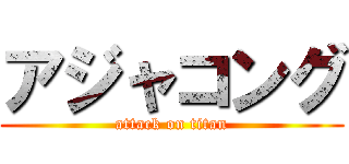 アジャコング (attack on titan)