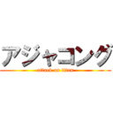 アジャコング (attack on titan)