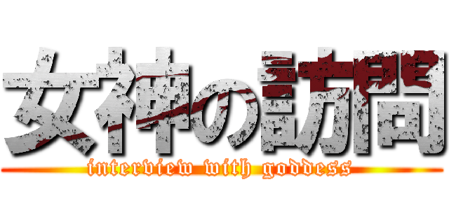 女神の訪問 (interview with goddess)