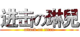 进击の琳兒 (attack on titan)
