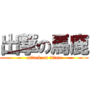 出撃の馬鹿 (attack on titan)