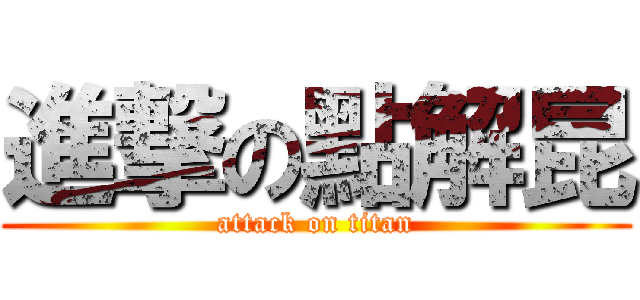 進撃の點解昆 (attack on titan)