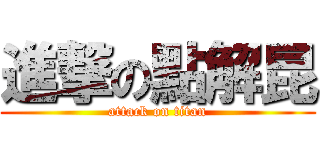 進撃の點解昆 (attack on titan)