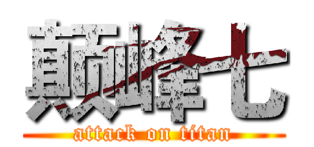 颠峰七 (attack on titan)