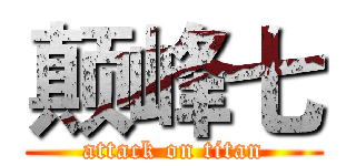 颠峰七 (attack on titan)