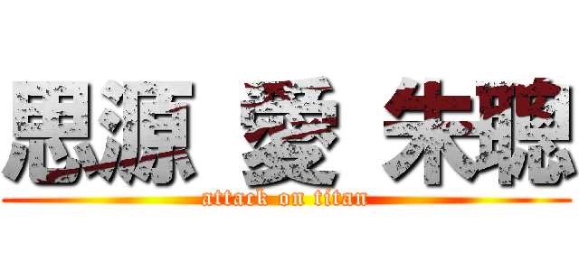 思源 愛 朱聰 (attack on titan)