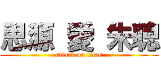思源 愛 朱聰 (attack on titan)