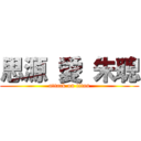 思源 愛 朱聰 (attack on titan)