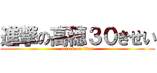 進撃の高穂３０きせい (attack on titan)