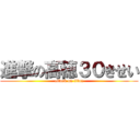 進撃の高穂３０きせい (attack on titan)