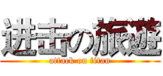 进击の旅遊 (attack on titan)