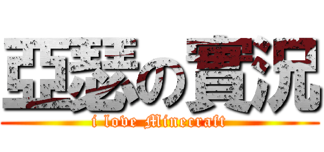 亞瑟の實況 (i love Minecraft)