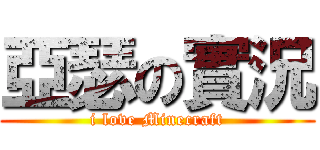 亞瑟の實況 (i love Minecraft)