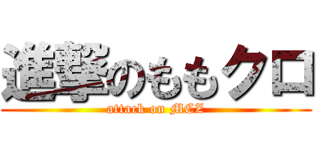 進撃のももクロ (attack on MCZ)