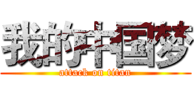 我的中国梦 (attack on titan)