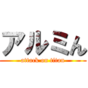 アルミん (attack on titan)