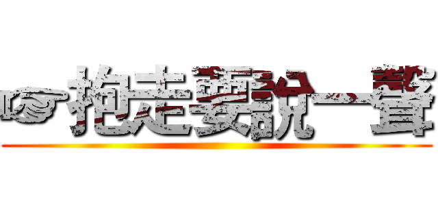 ☞抱走要說一聲 ()