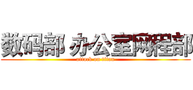 数码部 办公室网程部 (attack on titan)